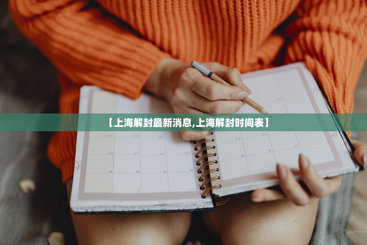 【上海解封最新消息,上海解封时间表】 【上海解封最新消息,上海解封时间表】
