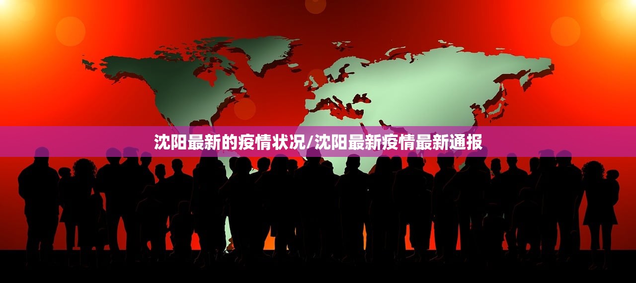 沈阳最新的疫情状况/沈阳最新疫情最新通报