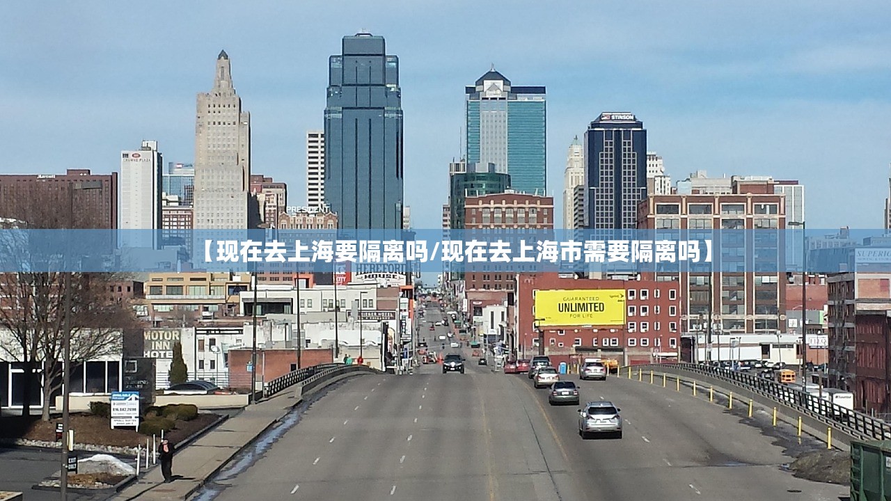 【现在去上海要隔离吗/现在去上海市需要隔离吗】 【现在去上海要隔离吗/现在去上海市需要隔离吗】
