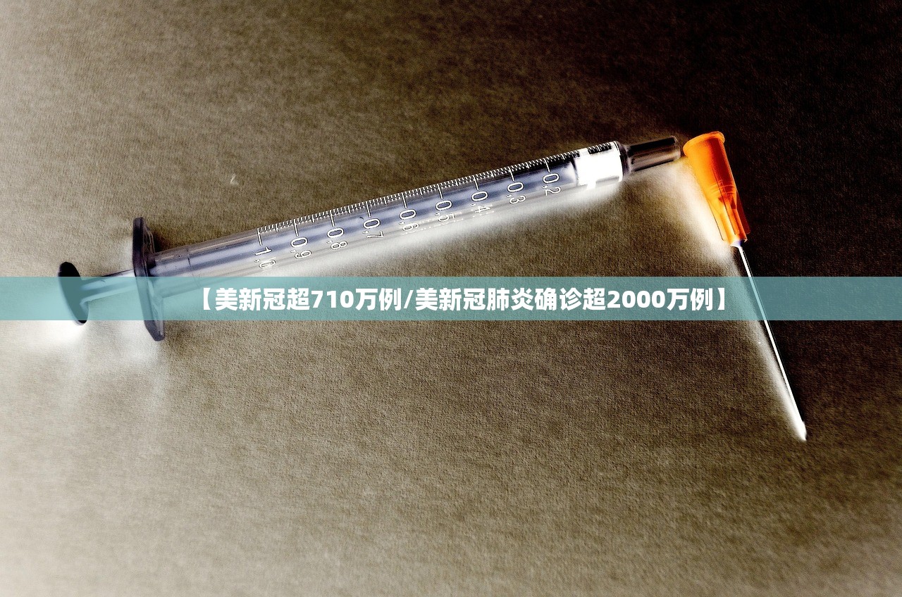 【美新冠超710万例/美新冠肺炎确诊超2000万例】