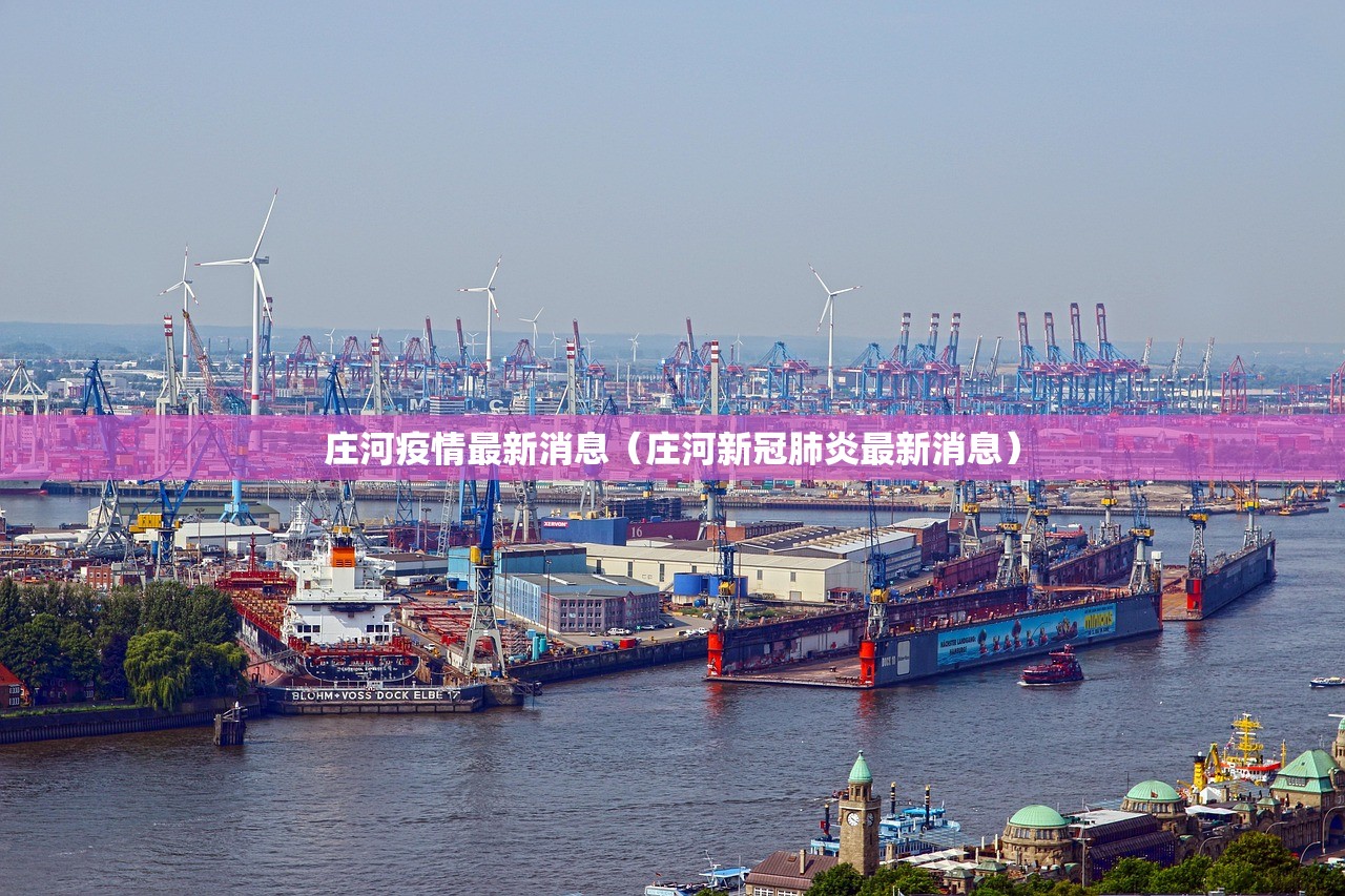 庄河疫情最新消息（庄河新冠肺炎最新消息）