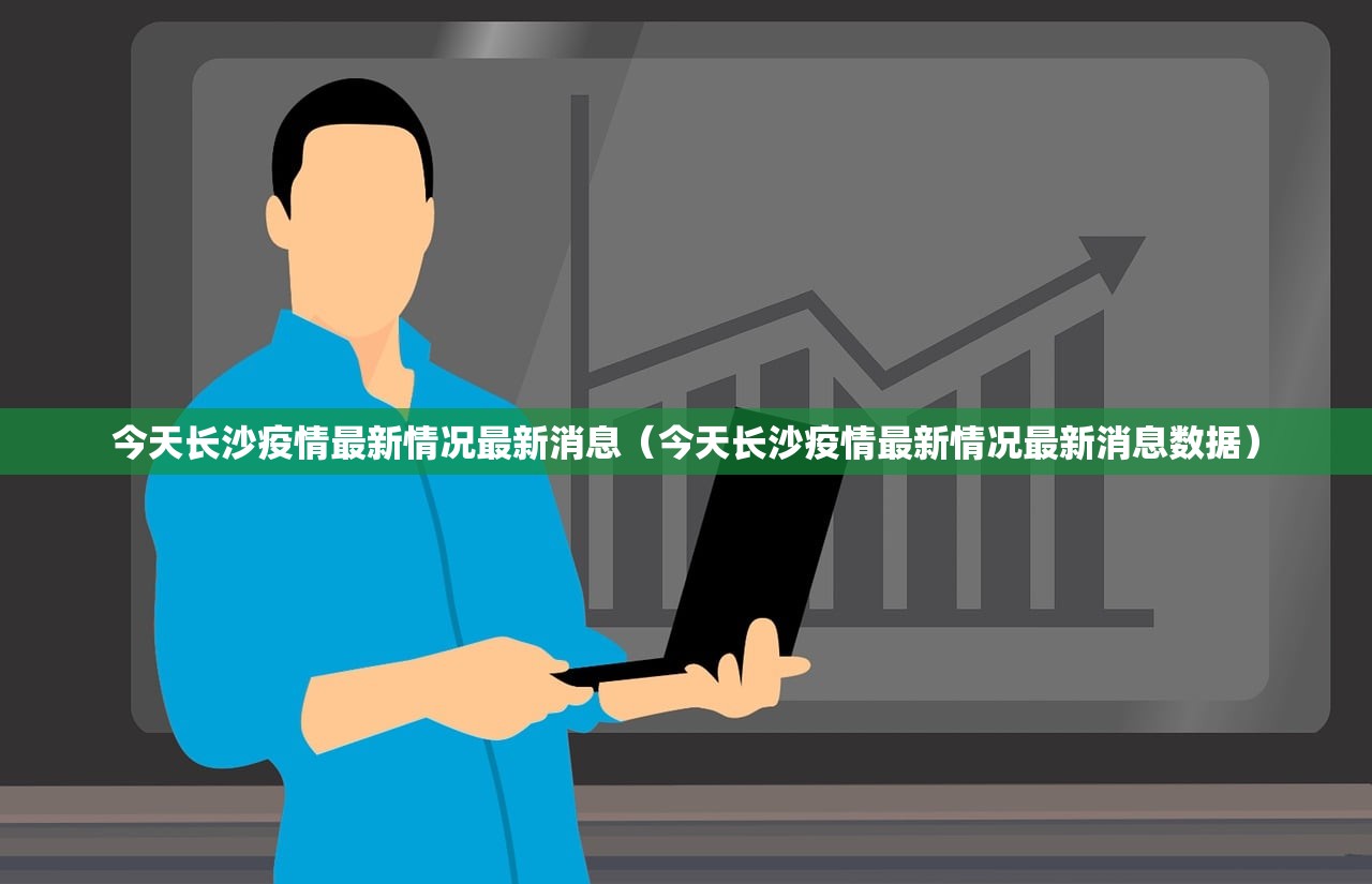 今天长沙疫情最新情况最新消息（今天长沙疫情最新情况最新消息数据）