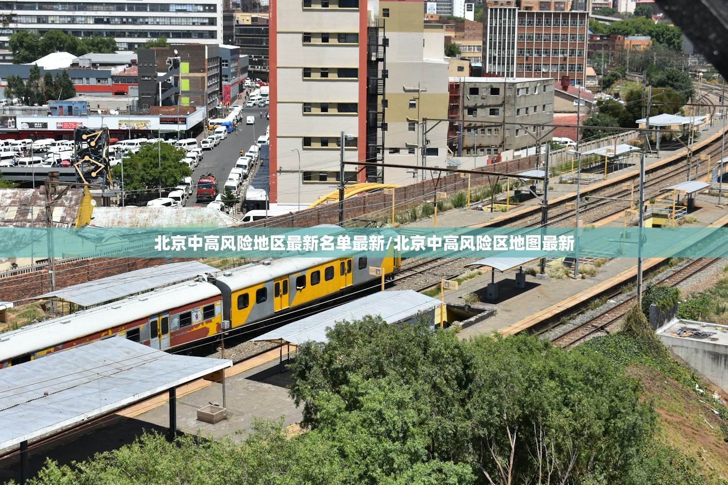 北京中高风险地区最新名单最新/北京中高风险区地图最新