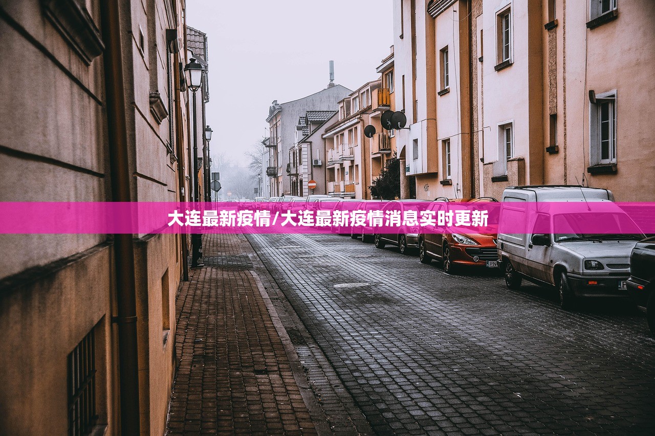 大连最新疫情/大连最新疫情消息实时更新