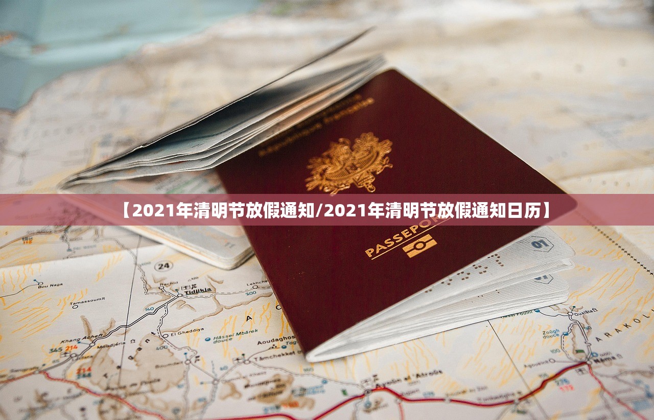 【2021年清明节放假通知/2021年清明节放假通知日历】