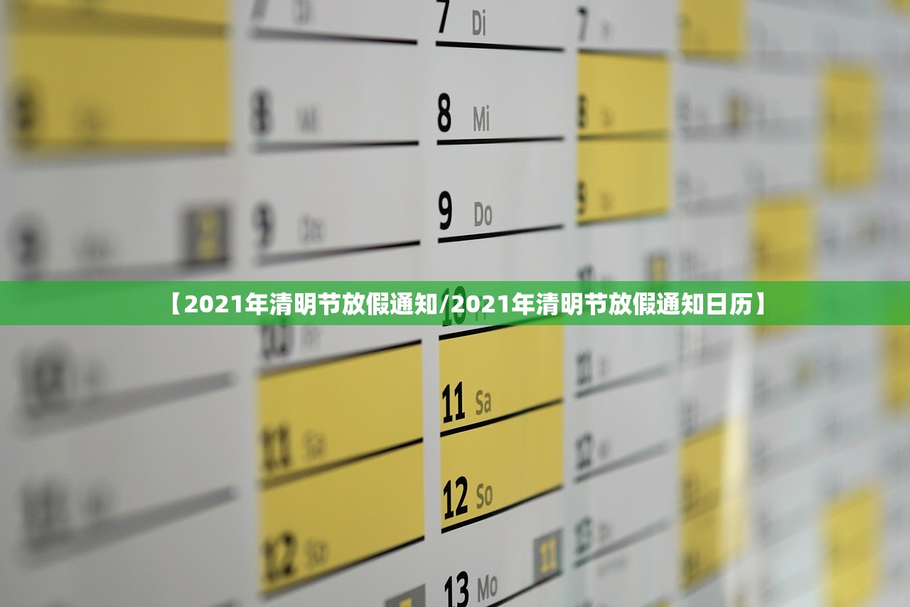 【2021年清明节放假通知/2021年清明节放假通知日历】