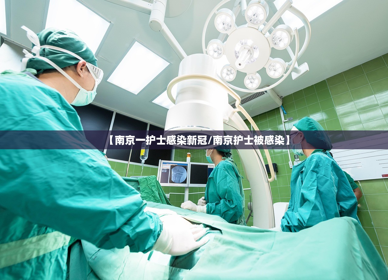 【南京一护士感染新冠/南京护士被感染】