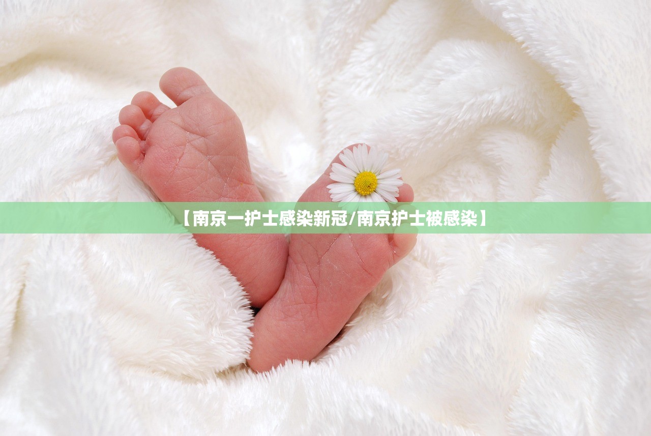 【南京一护士感染新冠/南京护士被感染】