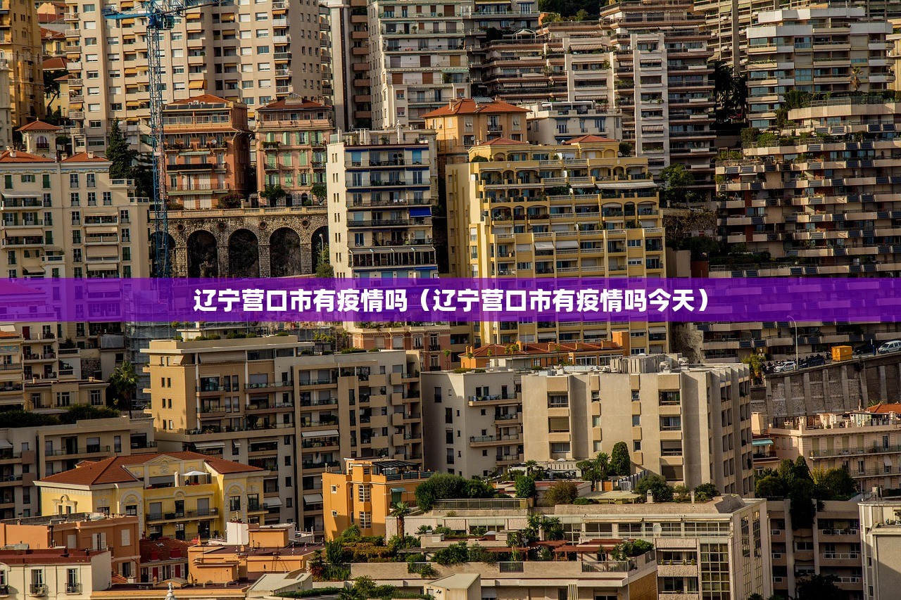 辽宁营口市有疫情吗（辽宁营口市有疫情吗今天）