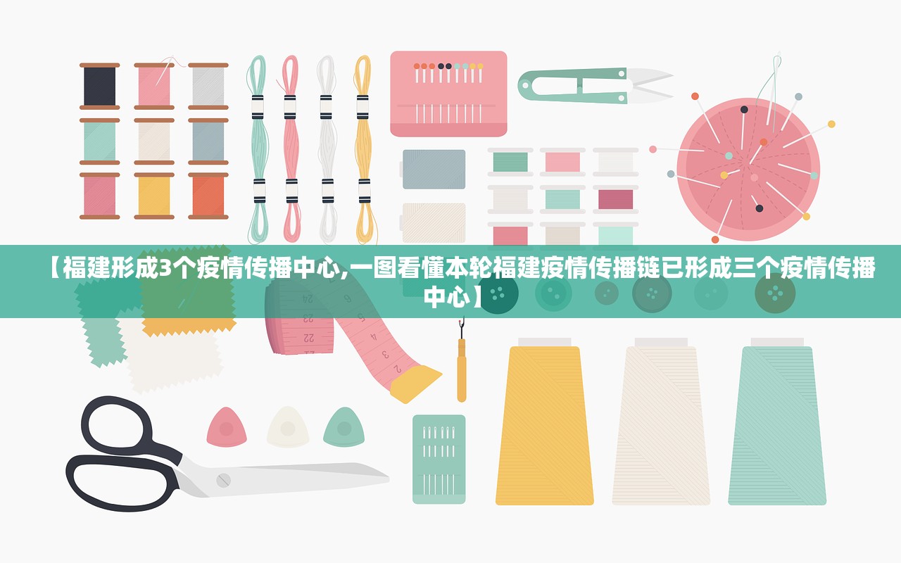 【福建形成3个疫情传播中心,一图看懂本轮福建疫情传播链已形成三个疫情传播中心】