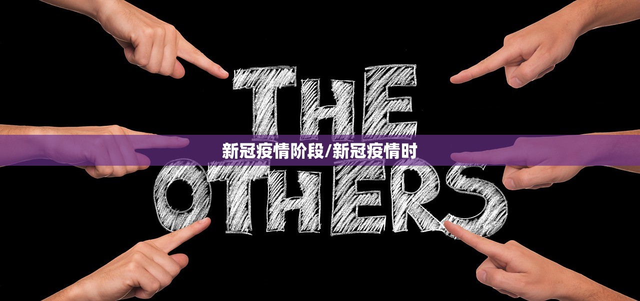 新冠疫情阶段/新冠疫情时