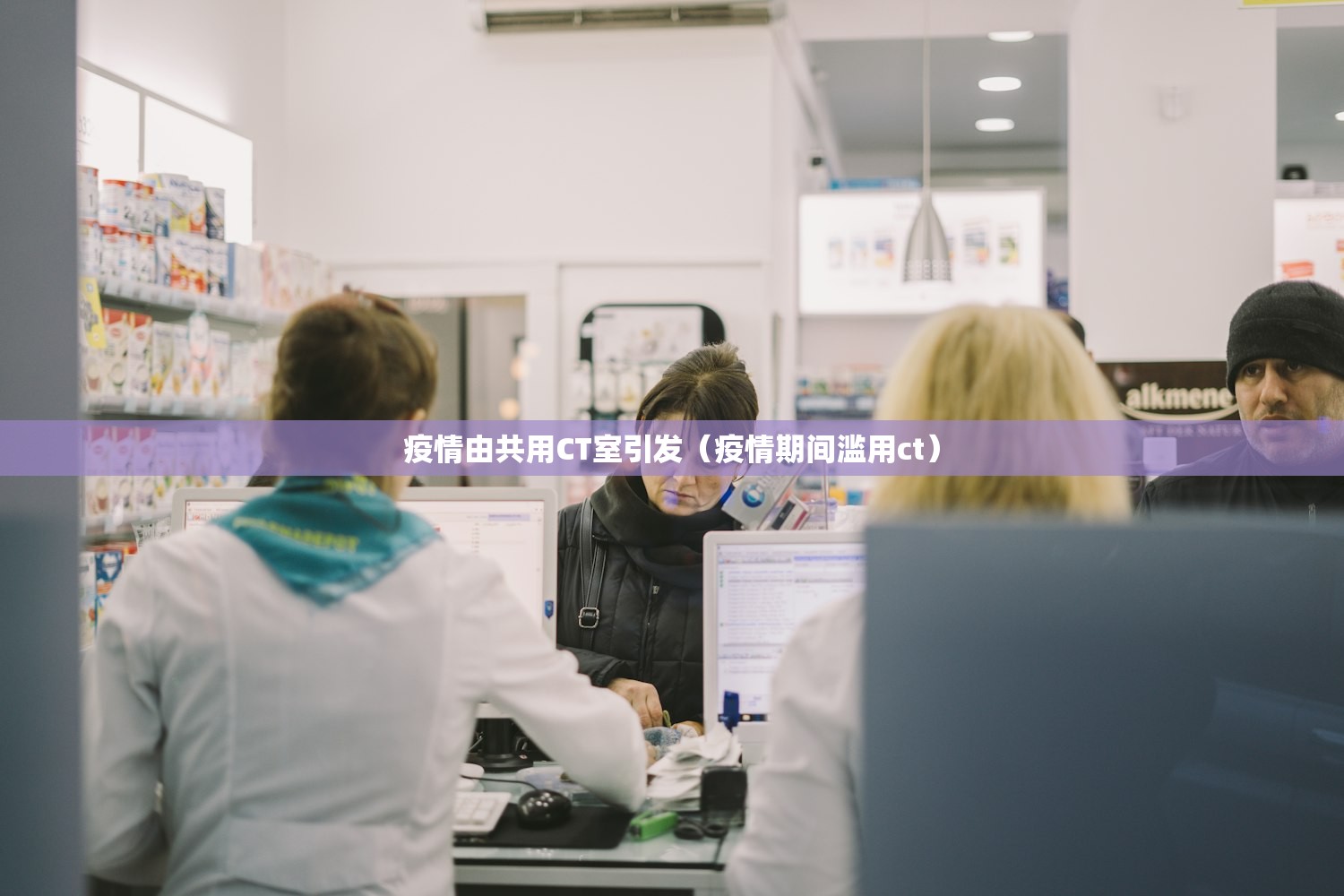 疫情由共用CT室引发（疫情期间滥用ct）