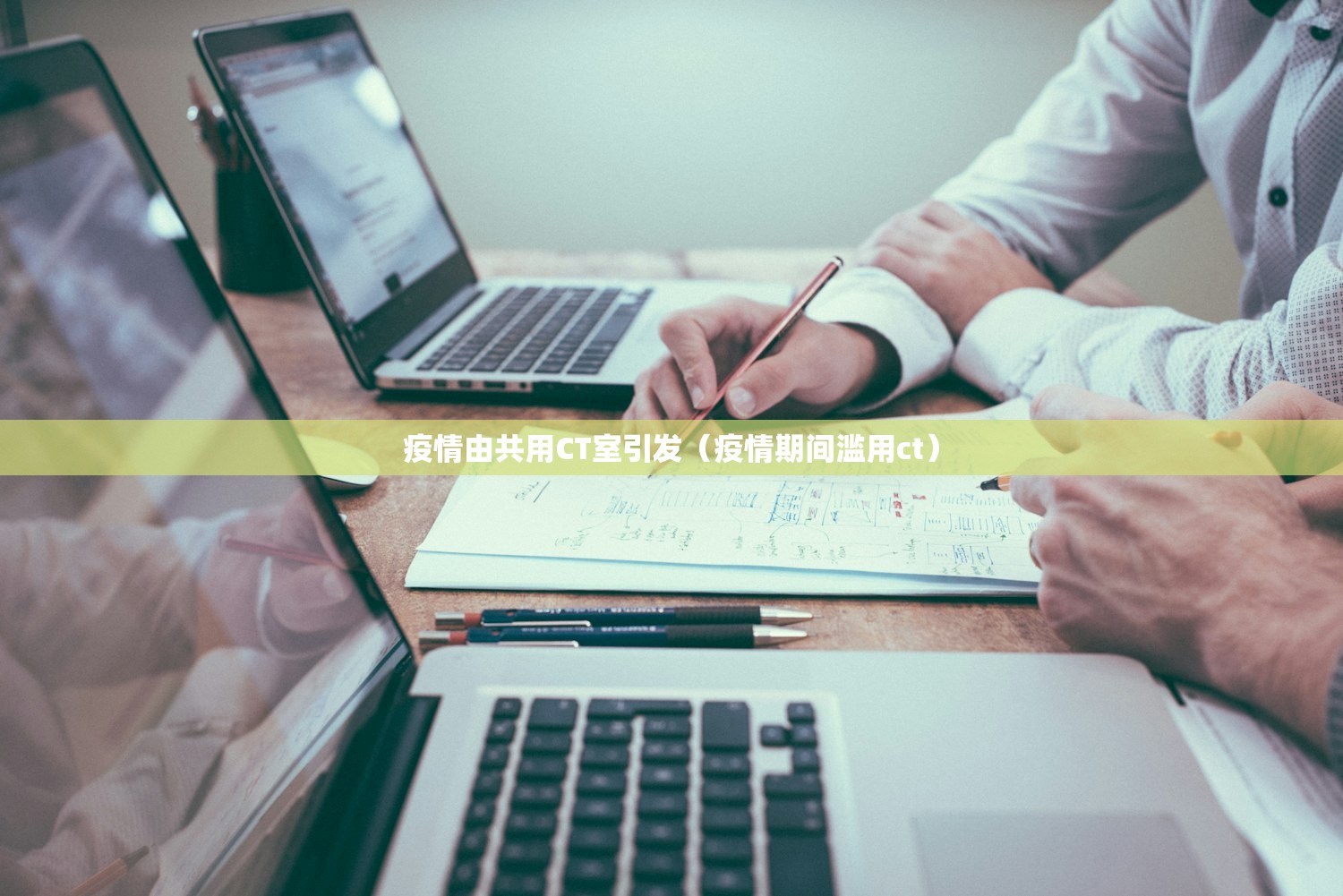 疫情由共用CT室引发（疫情期间滥用ct）