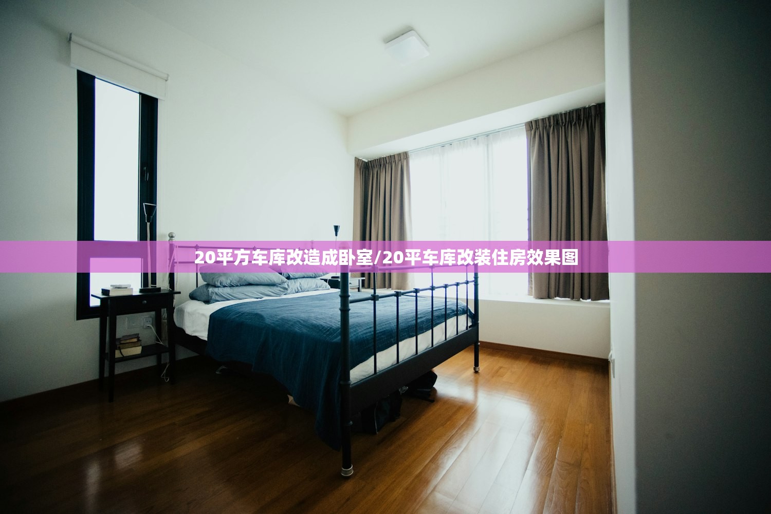 20平方车库改造成卧室/20平车库改装住房效果图