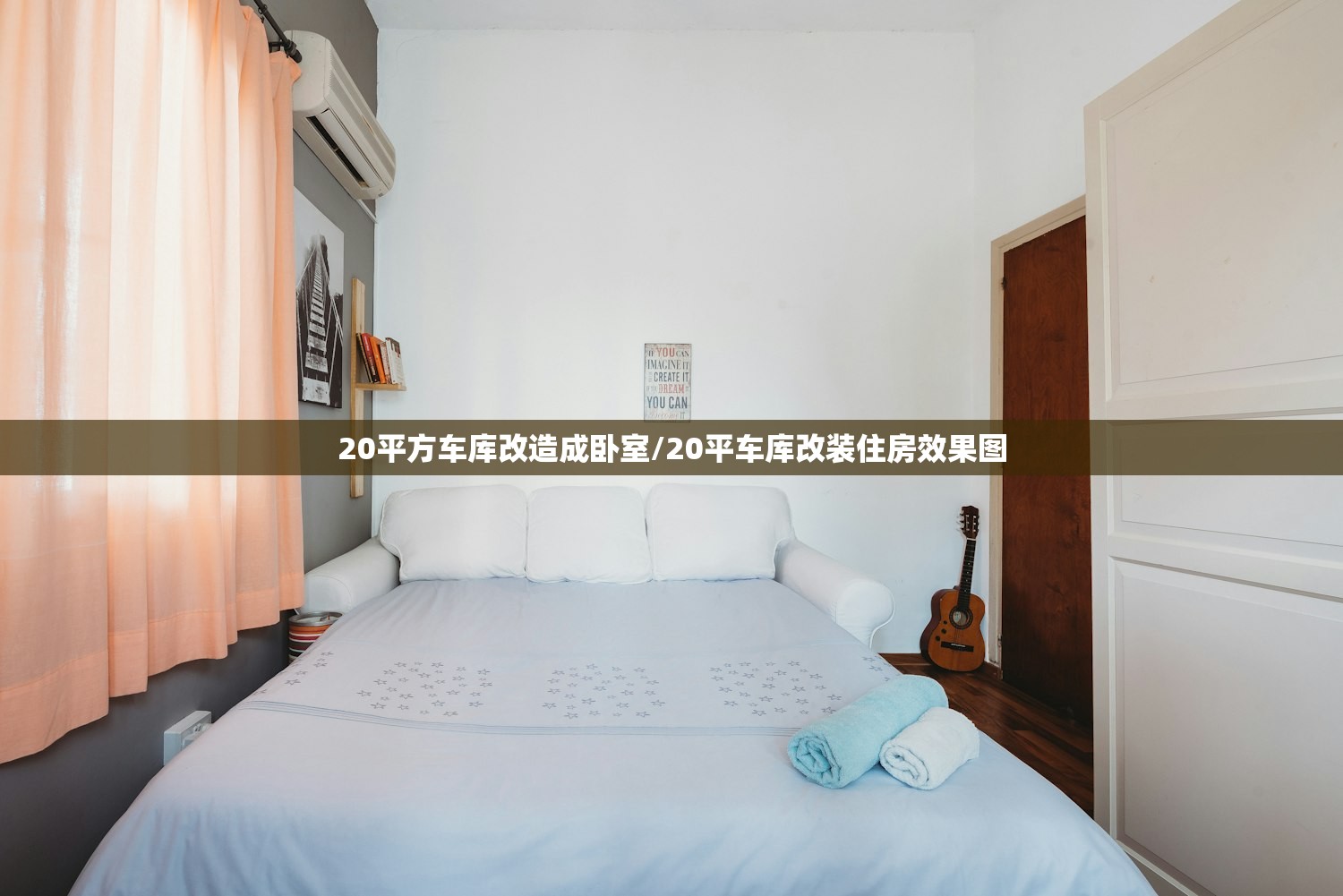 20平方车库改造成卧室/20平车库改装住房效果图