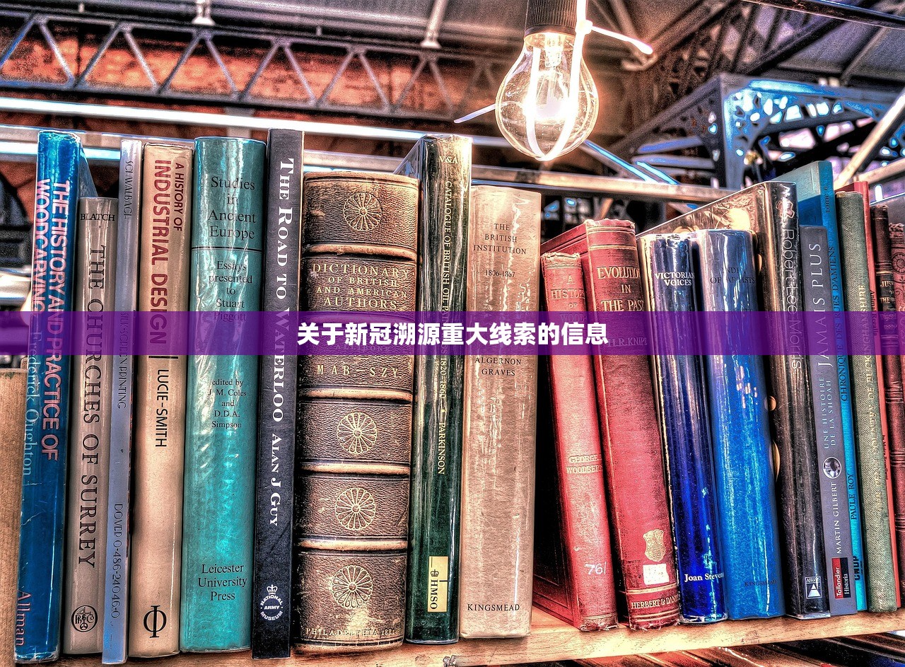 关于新冠溯源重大线索的信息