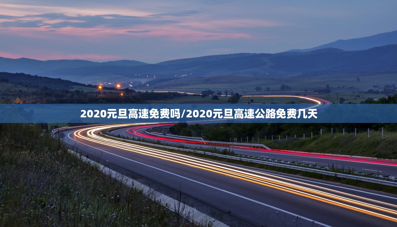 2020元旦高速免费吗/2020元旦高速公路免费几天