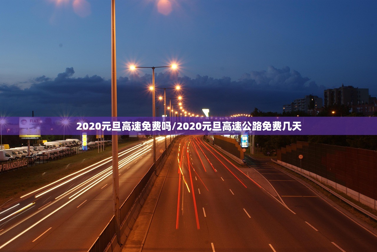 2020元旦高速免费吗/2020元旦高速公路免费几天