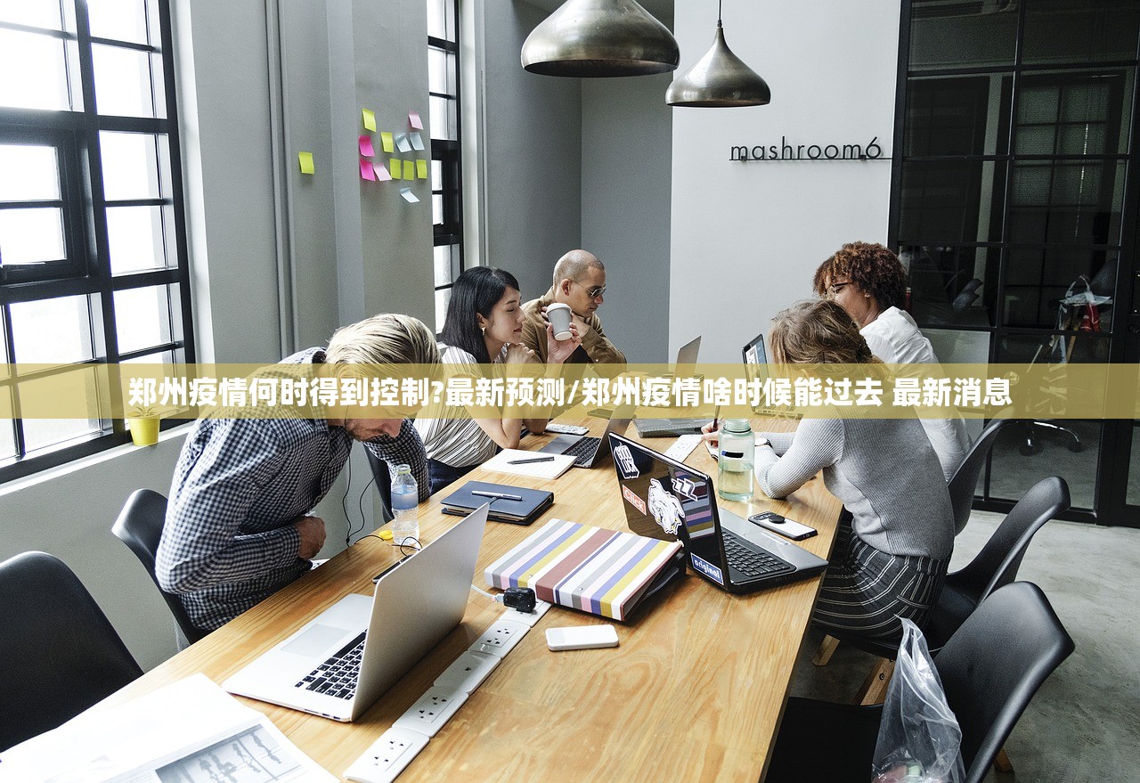 郑州疫情何时得到控制?最新预测/郑州疫情啥时候能过去 最新消息