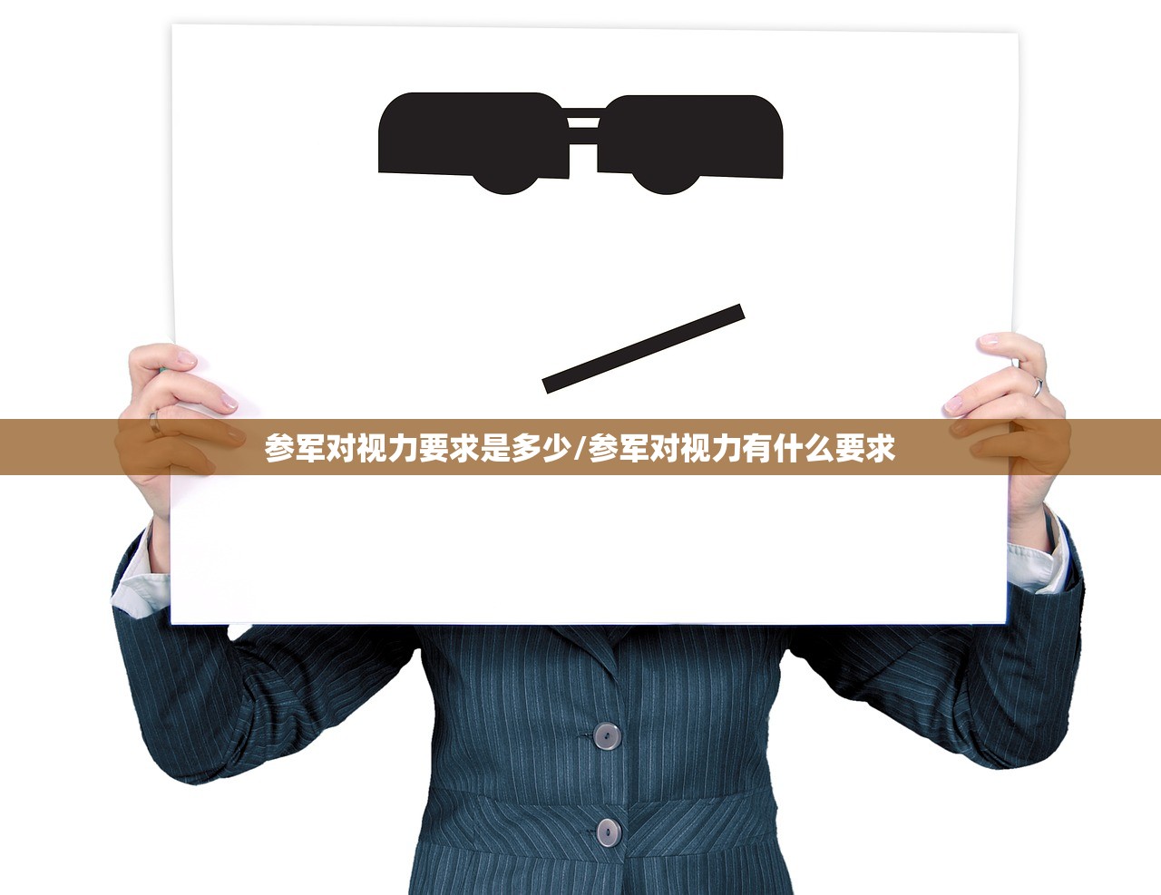参军对视力要求是多少/参军对视力有什么要求