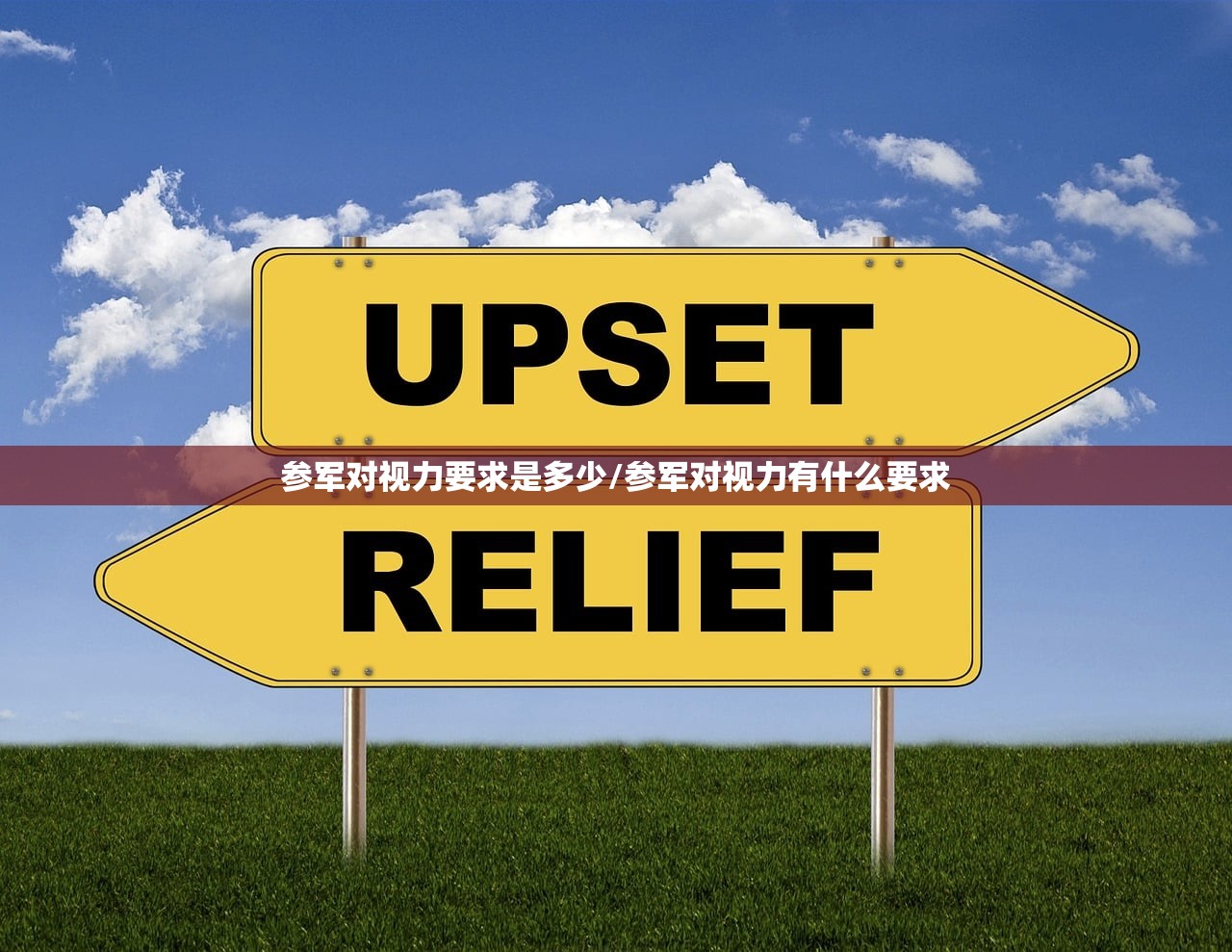 参军对视力要求是多少/参军对视力有什么要求
