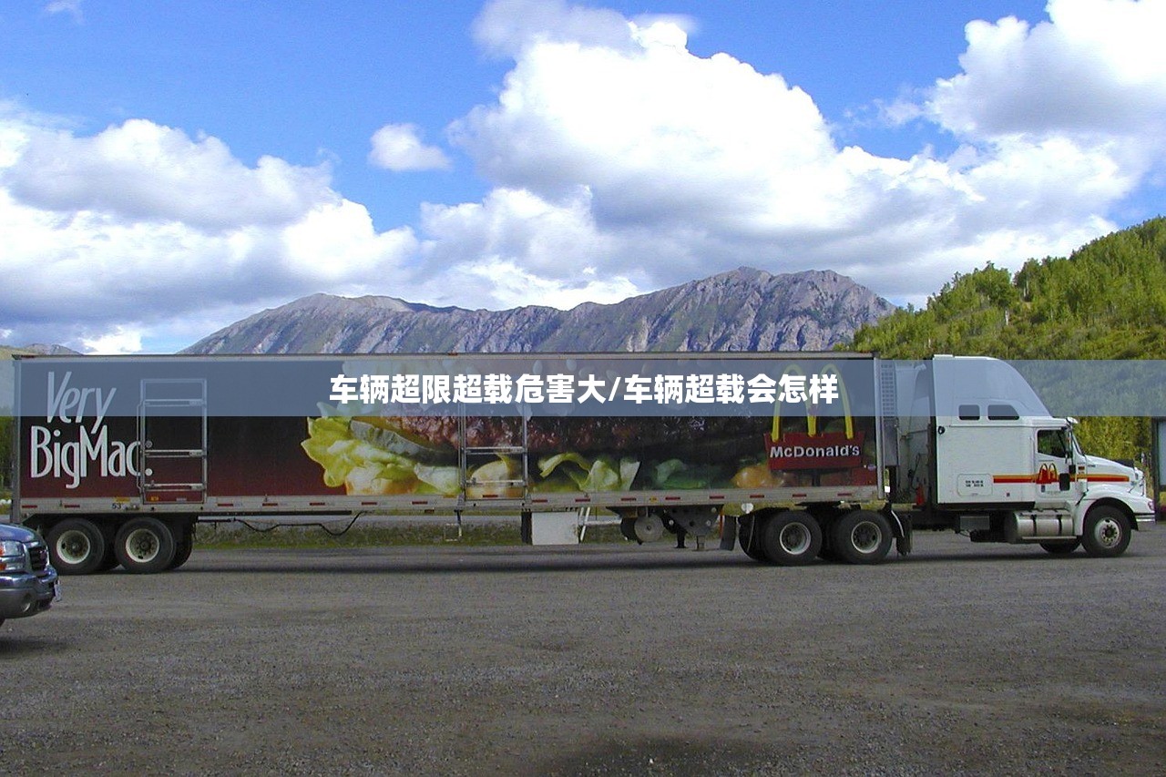 车辆超限超载危害大/车辆超载会怎样