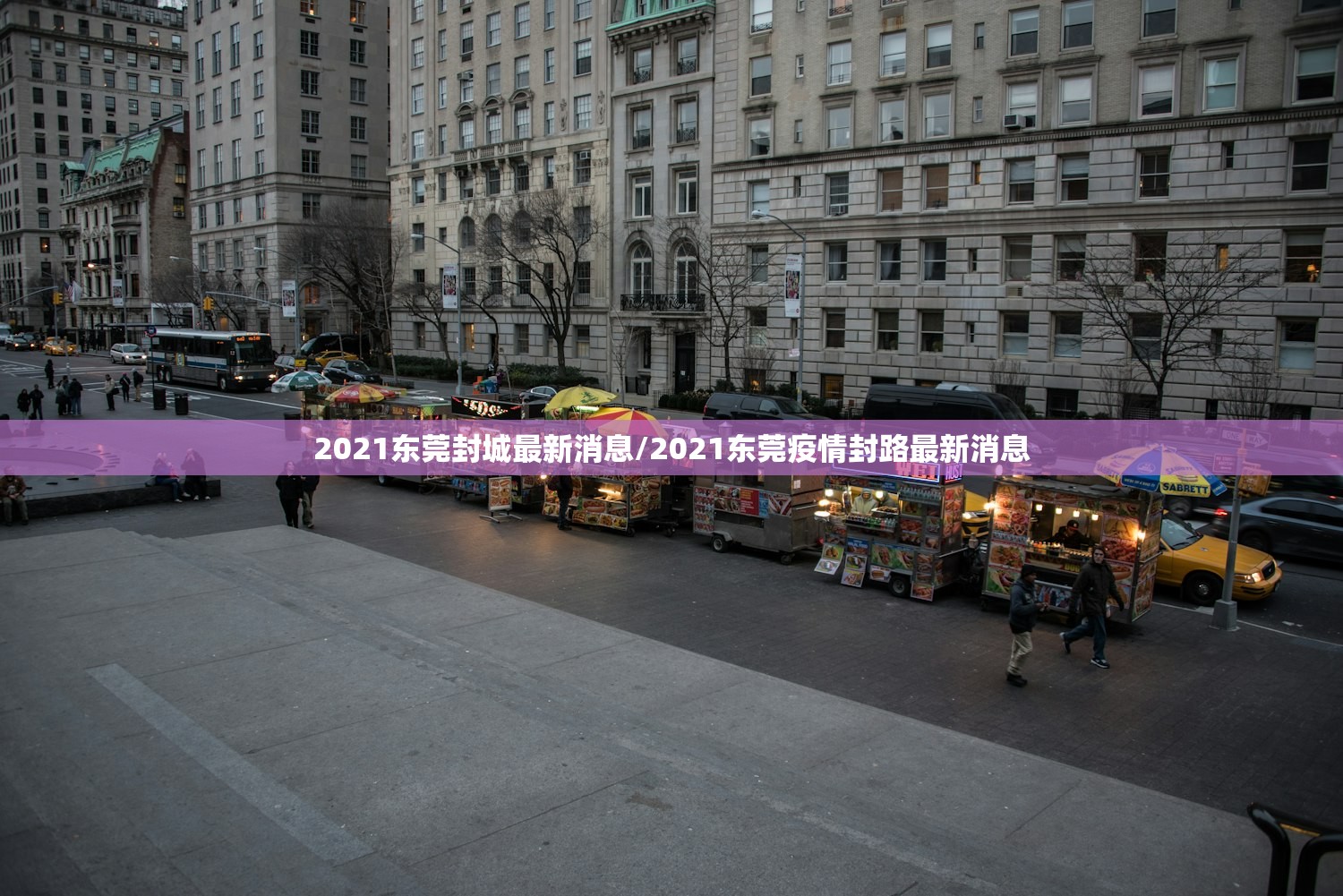 2021东莞封城最新消息/2021东莞疫情封路最新消息