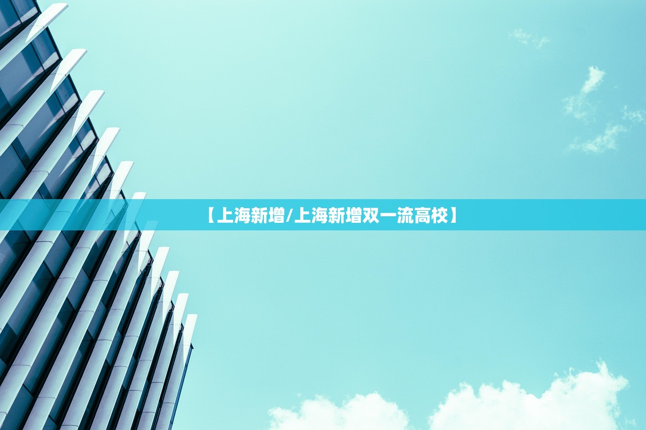 【上海新增/上海新增双一流高校】