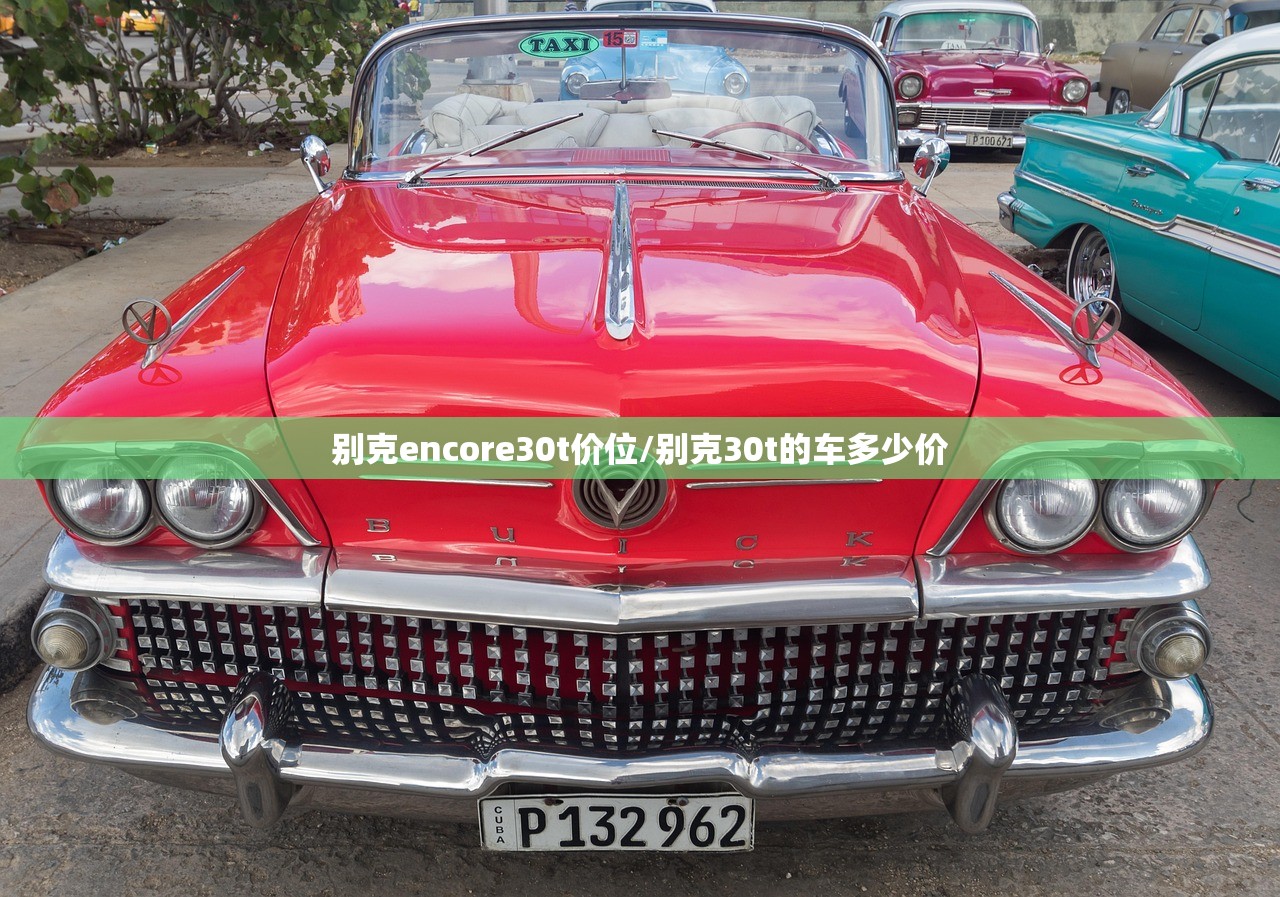别克encore30t价位/别克30t的车多少价