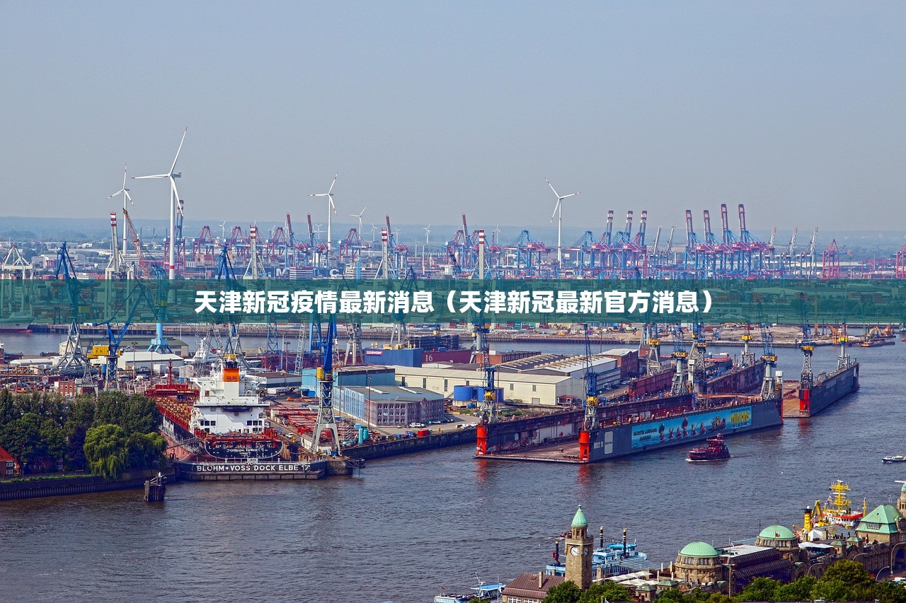 天津新冠疫情最新消息（天津新冠最新官方消息）