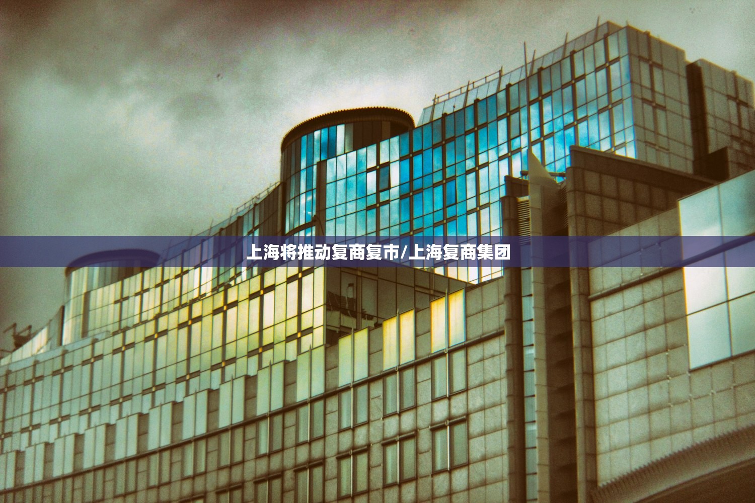 上海将推动复商复市/上海复商集团