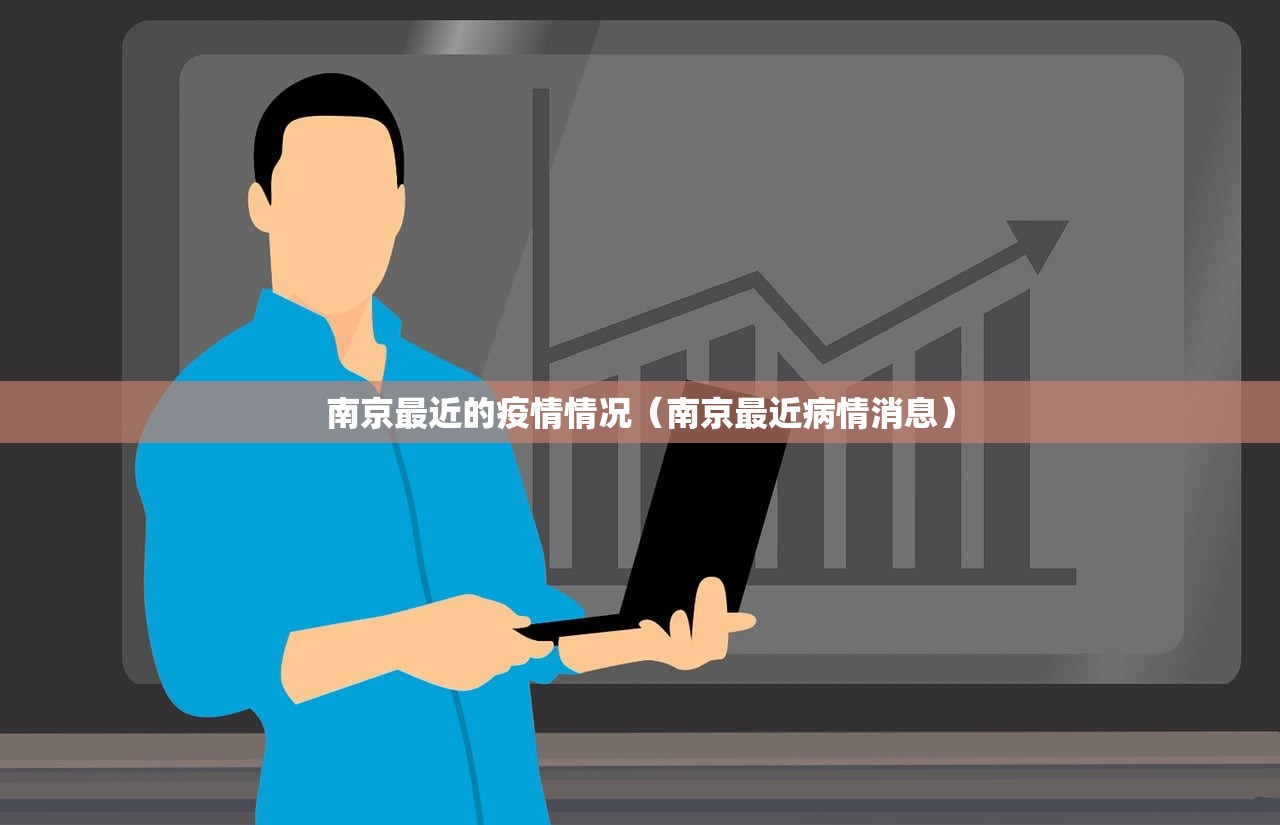 南京最近的疫情情况（南京最近病情消息）