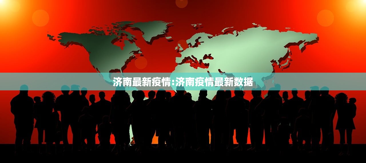 济南最新疫情:济南疫情最新数据