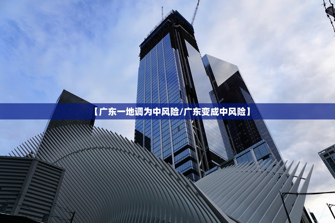 【广东一地调为中风险/广东变成中风险】