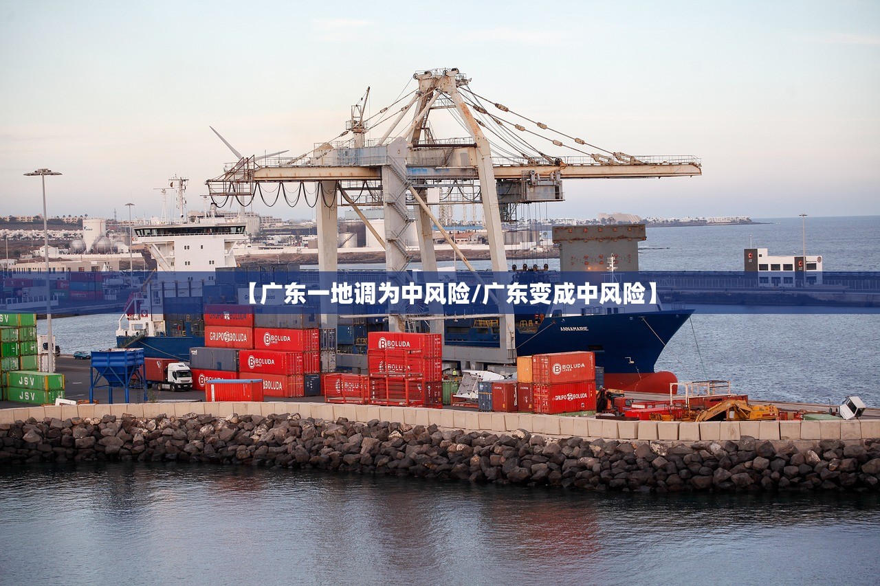 【广东一地调为中风险/广东变成中风险】