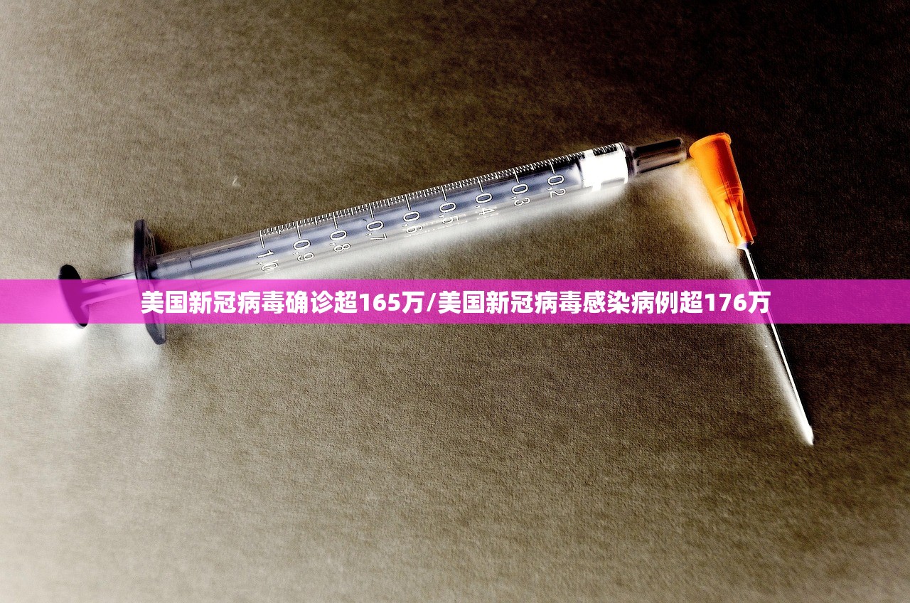美国新冠病毒确诊超165万/美国新冠病毒感染病例超176万