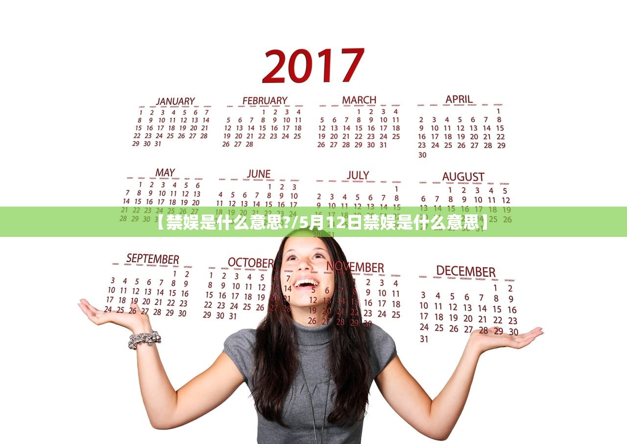 【禁娱是什么意思?/5月12日禁娱是什么意思】