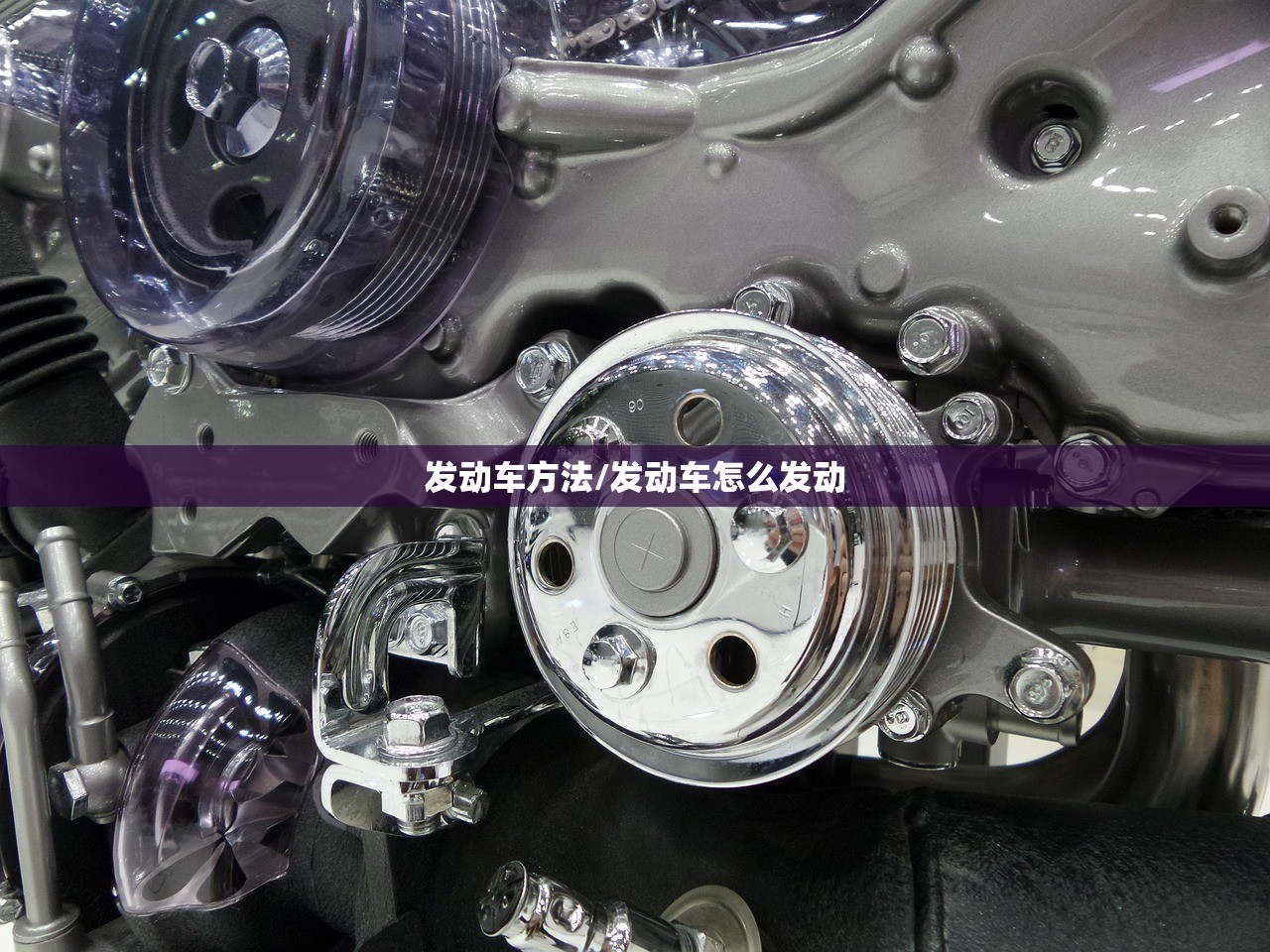 发动车方法/发动车怎么发动 发动车方法/发动车怎么发动