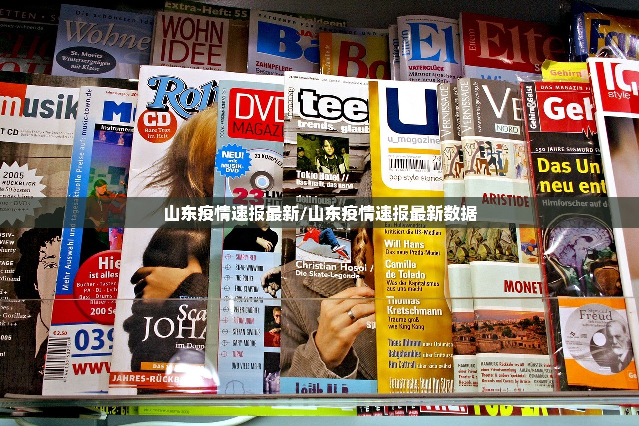 山东疫情速报最新/山东疫情速报最新数据