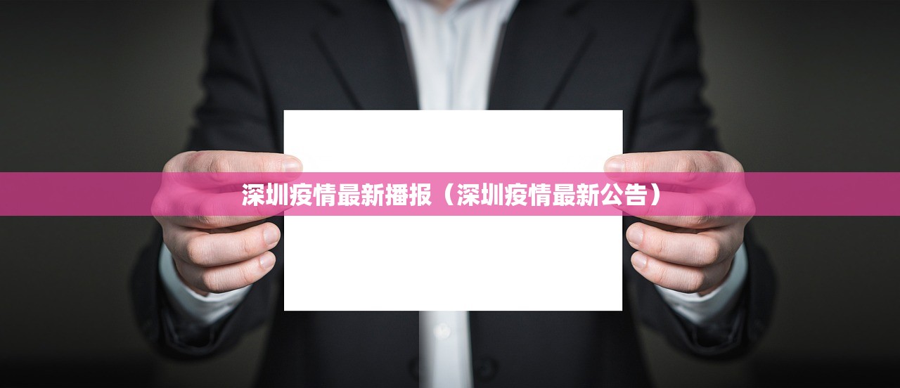 深圳疫情最新播报（深圳疫情最新公告）