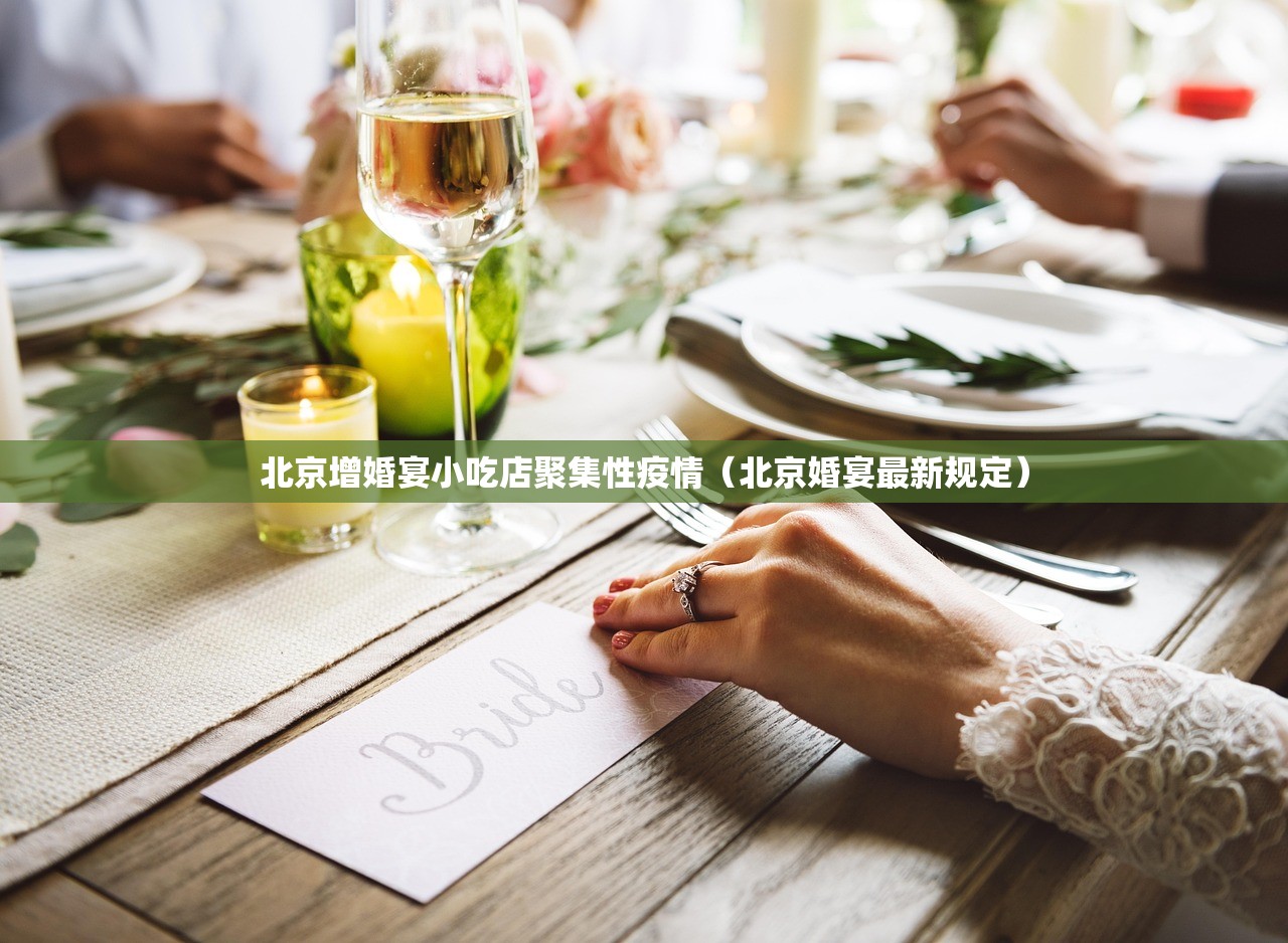 北京增婚宴小吃店聚集性疫情（北京婚宴最新规定）