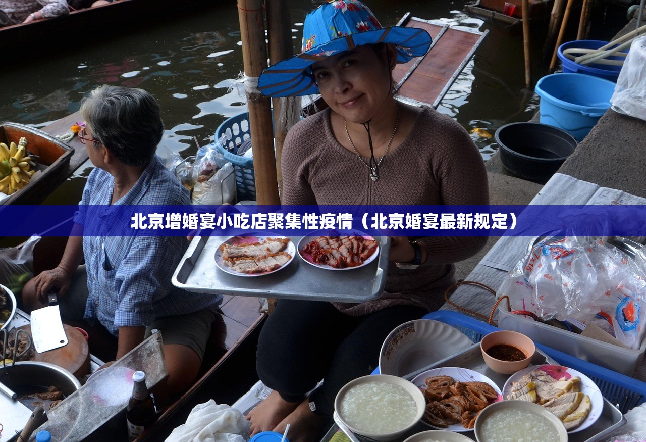 北京增婚宴小吃店聚集性疫情（北京婚宴最新规定）