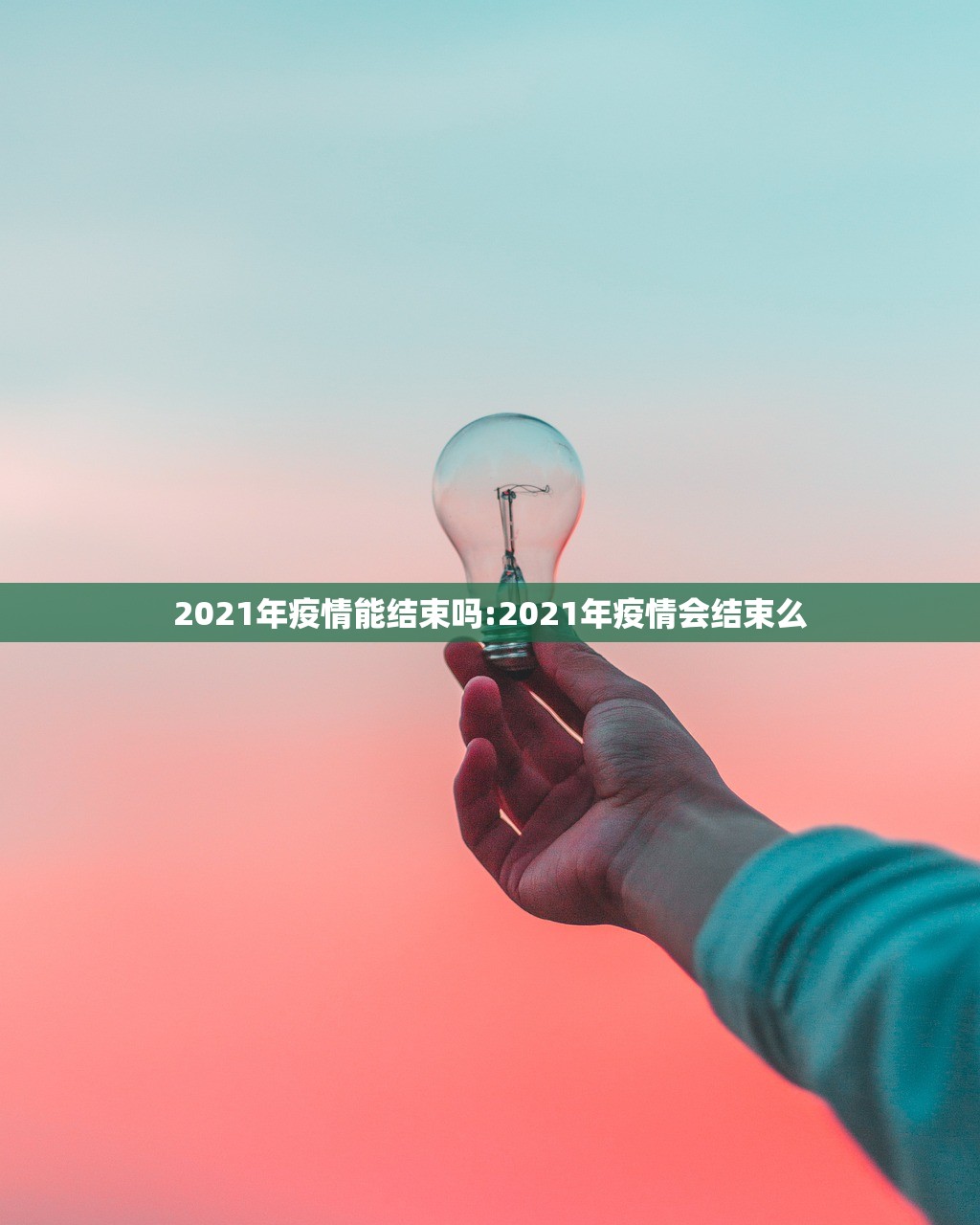 2021年疫情能结束吗:2021年疫情会结束么