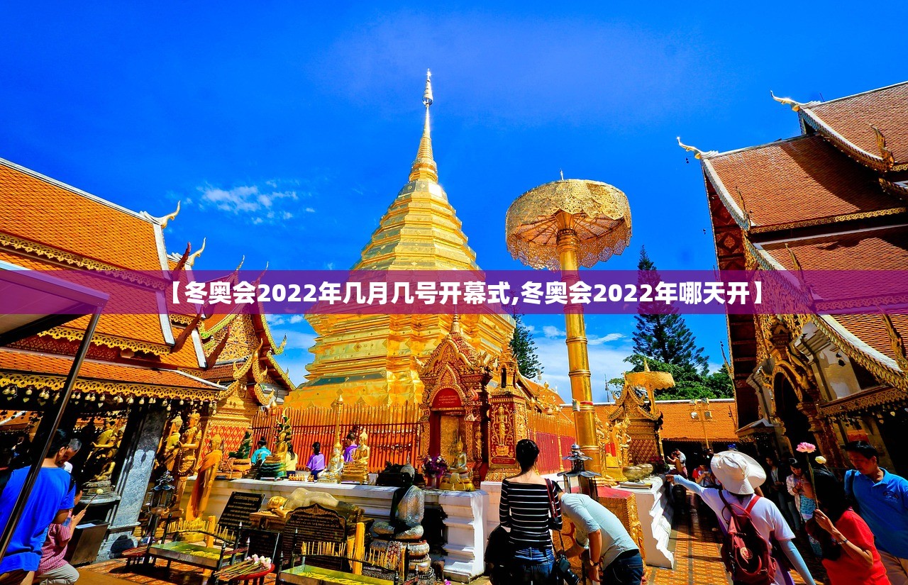 【冬奥会2022年几月几号开幕式,冬奥会2022年哪天开】