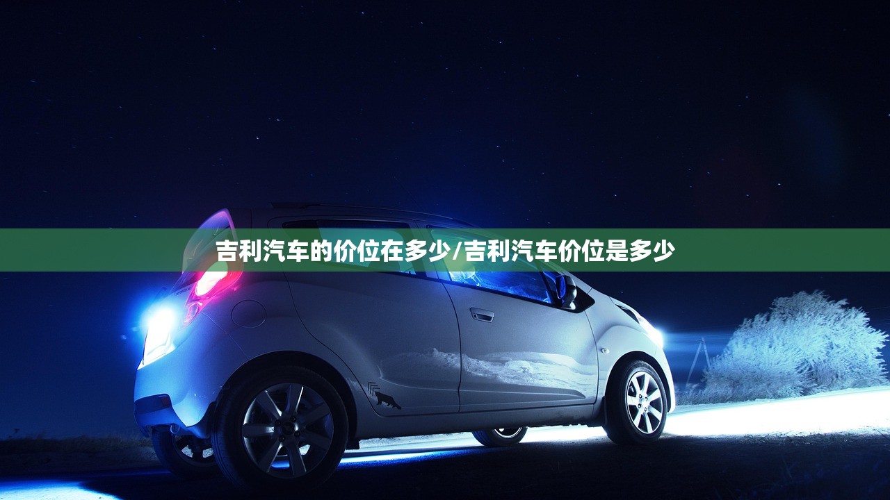 吉利汽车的价位在多少/吉利汽车价位是多少