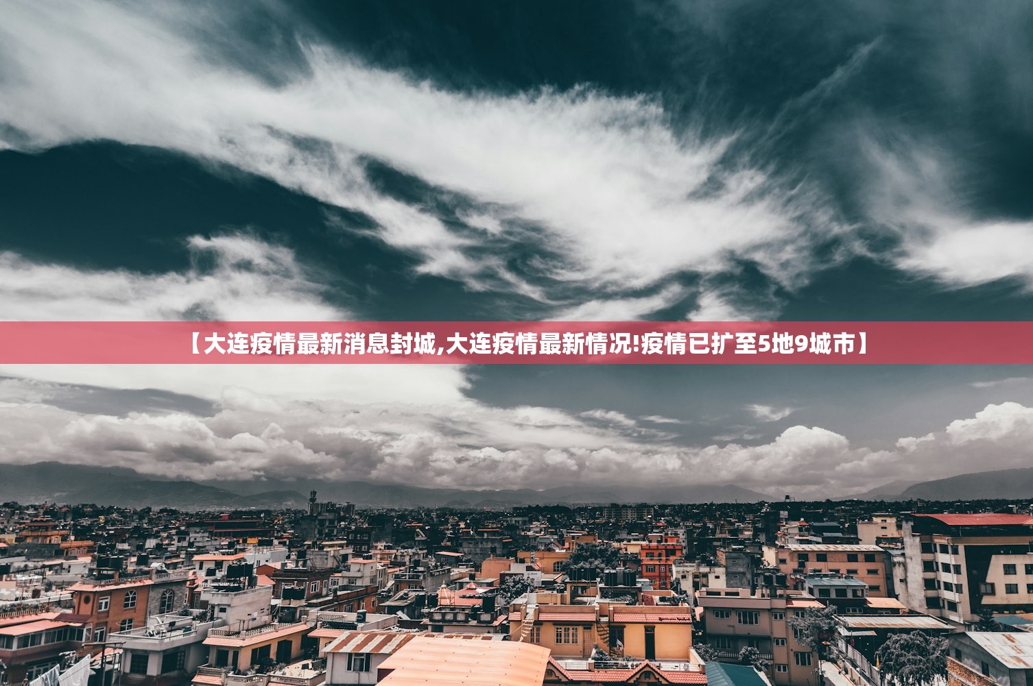 【大连疫情最新消息封城,大连疫情最新情况!疫情已扩至5地9城市】