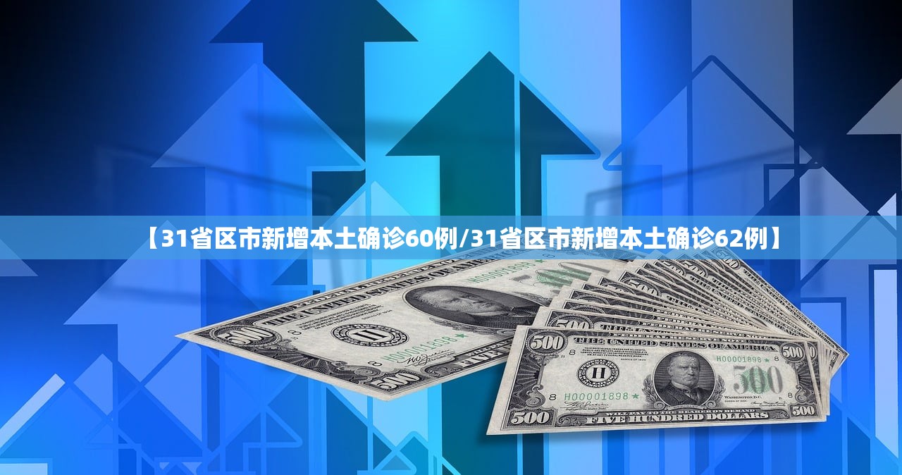 【31省区市新增本土确诊60例/31省区市新增本土确诊62例】