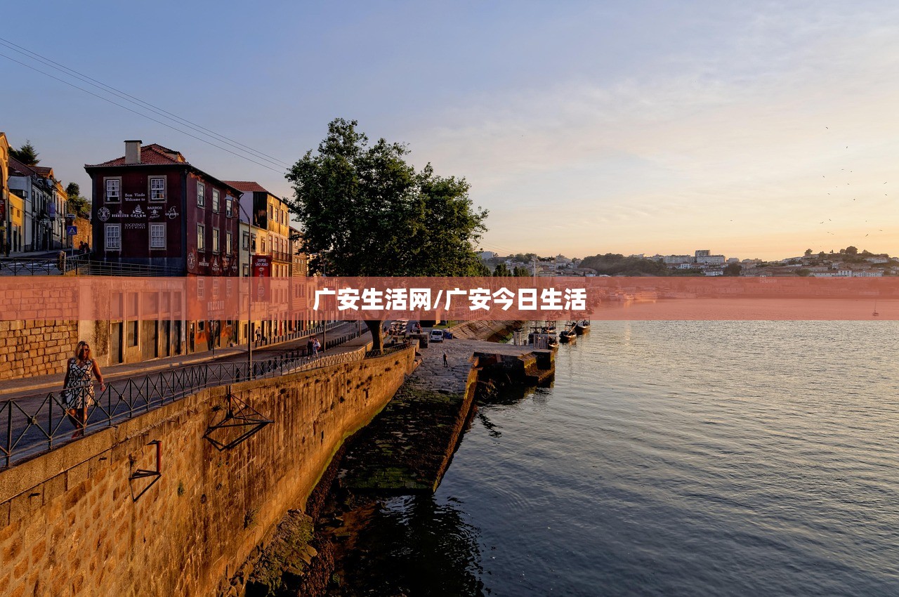 广安生活网/广安今日生活