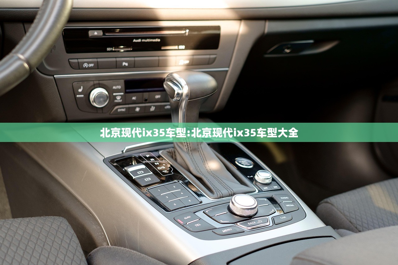 北京现代ix35车型:北京现代ix35车型大全