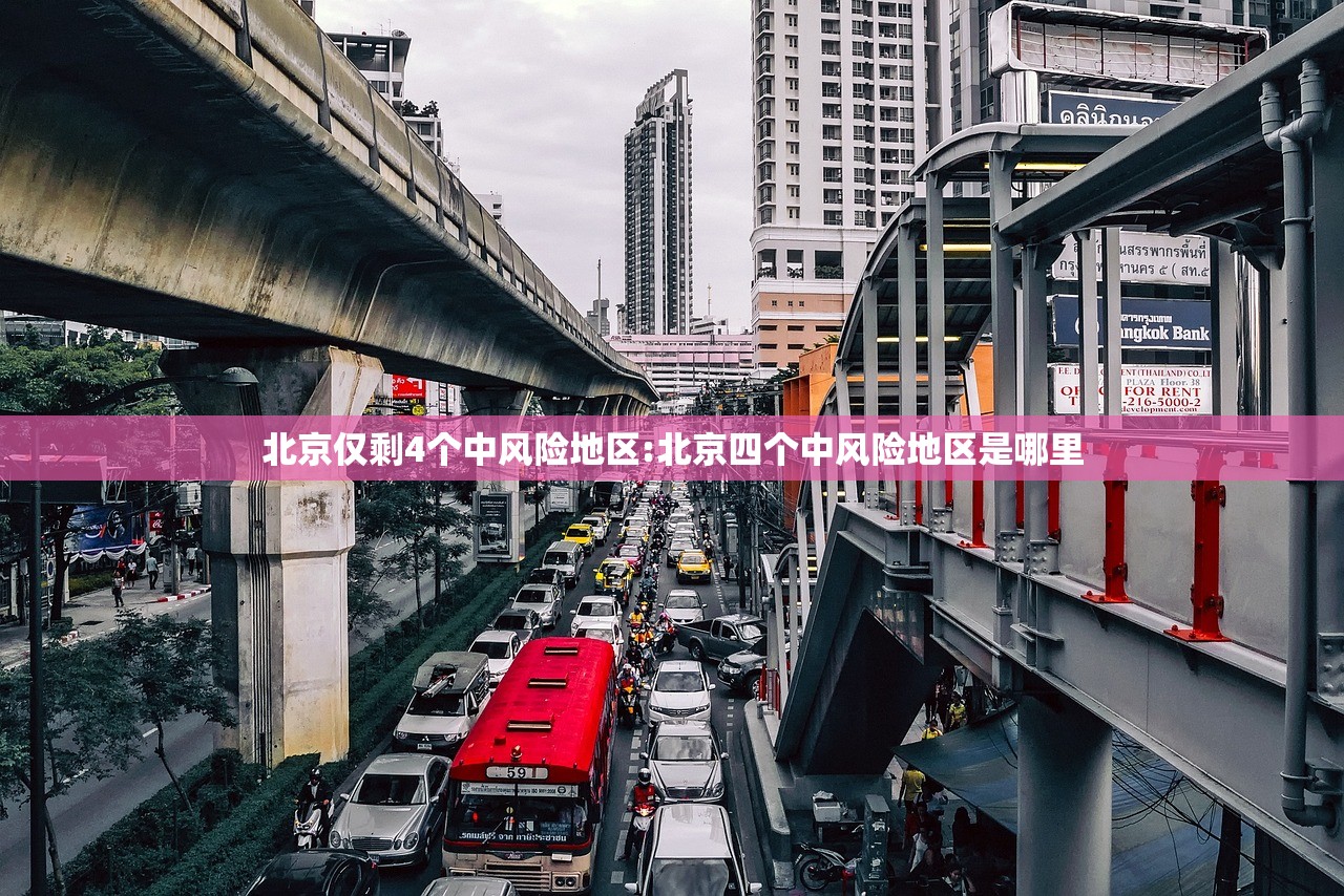 北京仅剩4个中风险地区:北京四个中风险地区是哪里